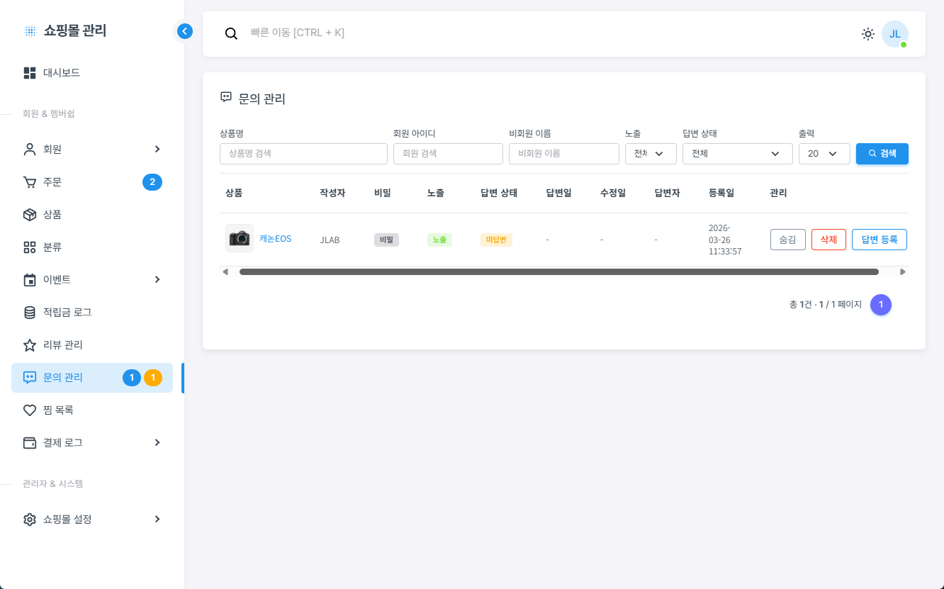 쇼핑몰 관리자 문의 관리 화면