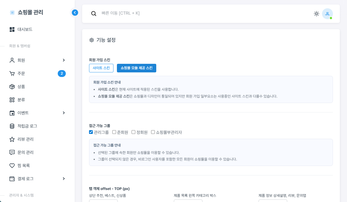 쇼핑몰 관리자 부가 설정 화면