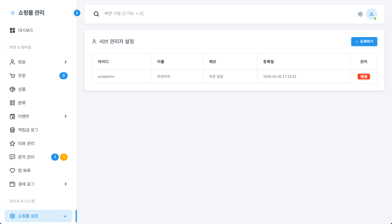 쇼핑몰 관리자 부관리자 권한 설정 화면